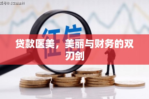 秀洲贷款医美，美丽与财务的双刃剑