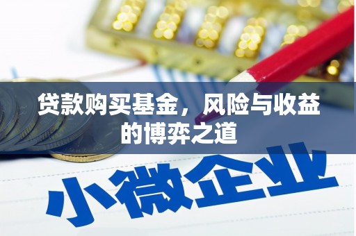 秀洲贷款购买基金，风险与收益的博弈之道