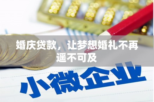 秀洲婚庆贷款，让梦想婚礼不再遥不可及