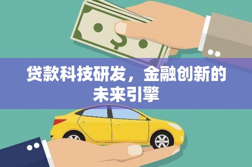 秀洲贷款科技研发，金融创新的未来引擎