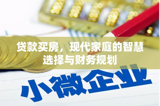 秀洲贷款买房，现代家庭的智慧选择与财务规划