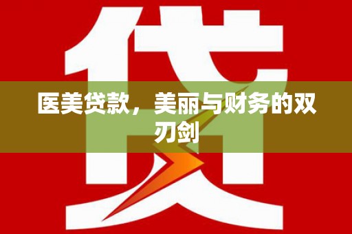 秀洲医美贷款，美丽与财务的双刃剑