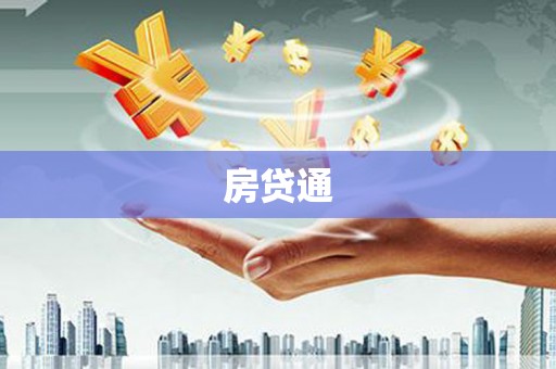 秀洲房贷通