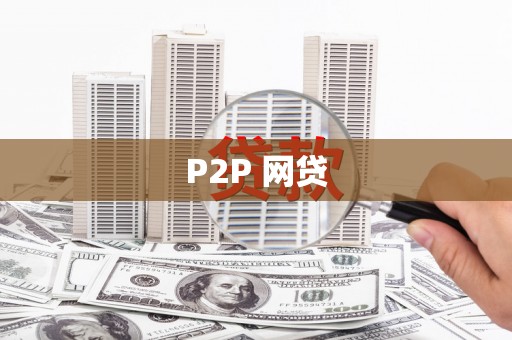 秀洲P2P 网贷