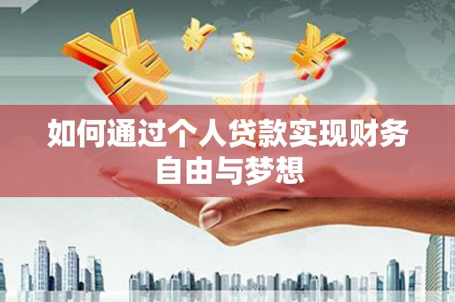秀洲如何通过个人贷款实现财务自由与梦想