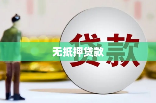 秀洲无抵押贷款