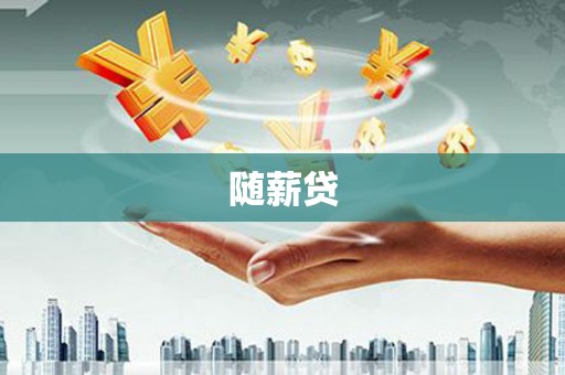秀洲随薪贷