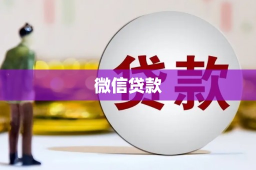 秀洲微信贷款