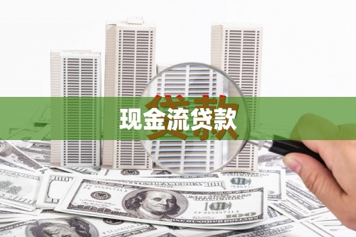 秀洲现金流贷款