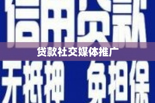 秀洲贷款社交媒体推广