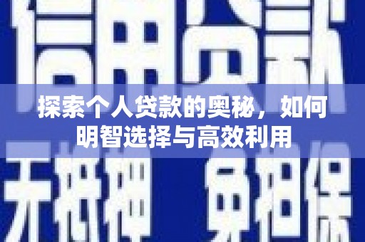 秀洲探索个人贷款的奥秘，如何明智选择与高效利用