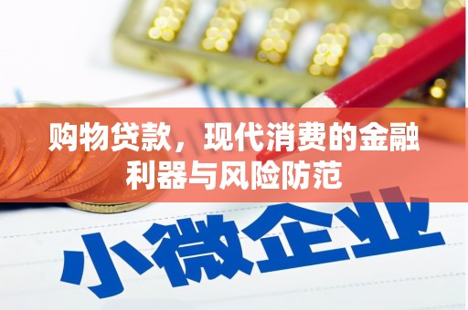 秀洲购物贷款，现代消费的金融利器与风险防范