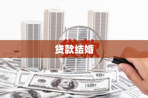 秀洲贷款结婚