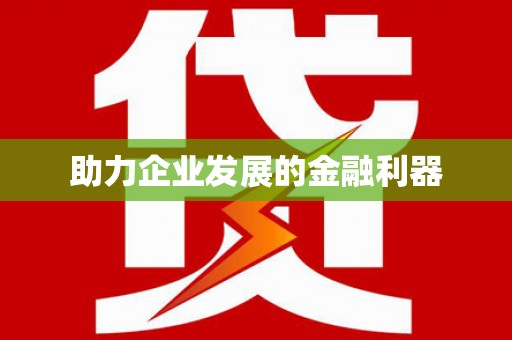秀洲助力企业发展的金融利器
