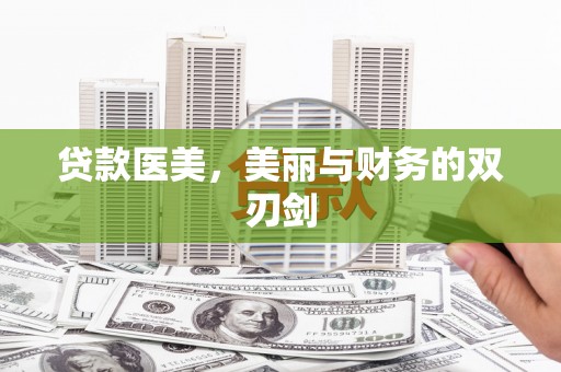 秀洲贷款医美，美丽与财务的双刃剑