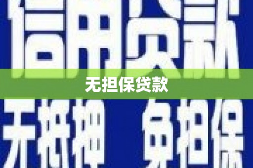 秀洲无担保贷款