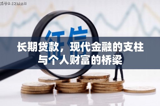秀洲长期贷款，现代金融的支柱与个人财富的桥梁