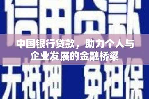 秀洲中国银行贷款，助力个人与企业发展的金融桥梁