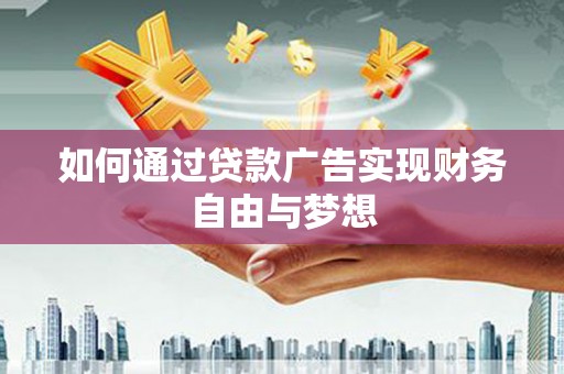 秀洲如何通过贷款广告实现财务自由与梦想
