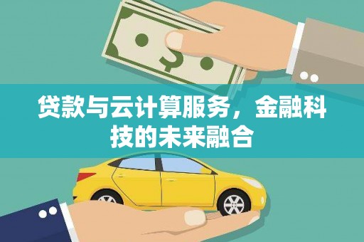 秀洲贷款与云计算服务，金融科技的未来融合