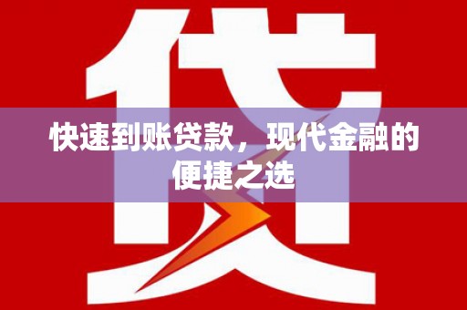 秀洲快速到账贷款，现代金融的便捷之选