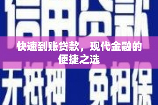秀洲快速到账贷款，现代金融的便捷之选