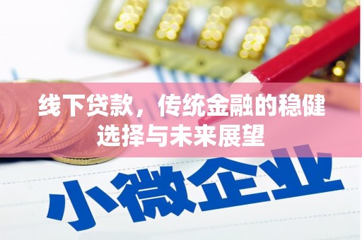 秀洲线下贷款，传统金融的稳健选择与未来展望
