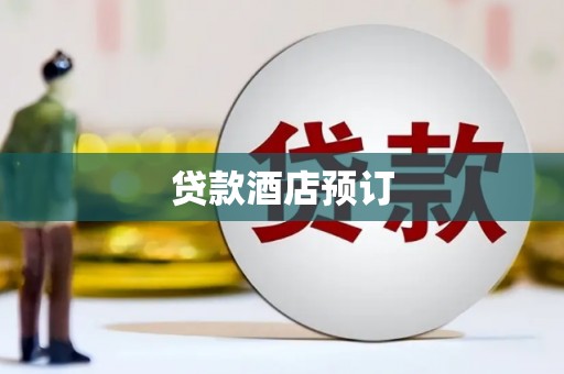 秀洲贷款酒店预订