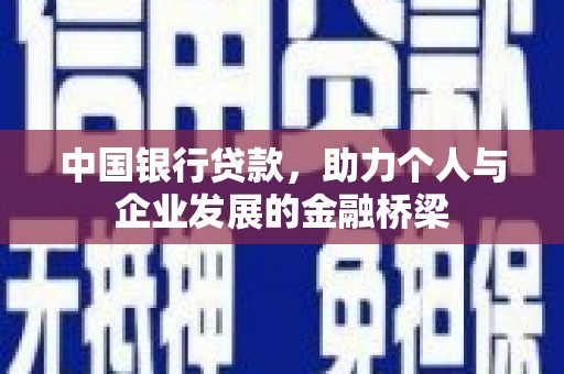 秀洲中国银行贷款，助力个人与企业发展的金融桥梁