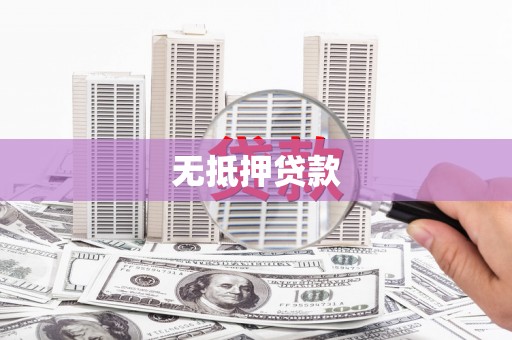 秀洲无抵押贷款