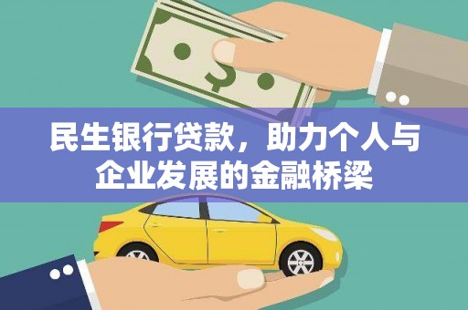 秀洲民生银行贷款，助力个人与企业发展的金融桥梁