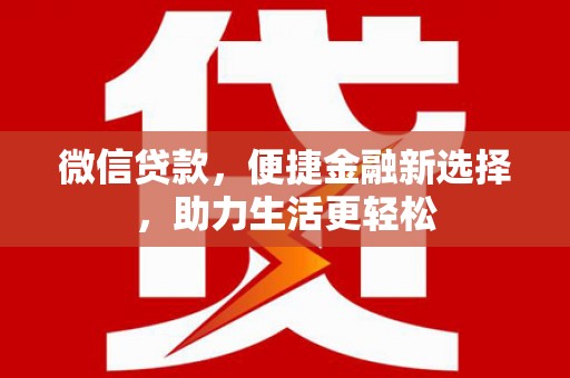 秀洲微信贷款，便捷金融新选择，助力生活更轻松