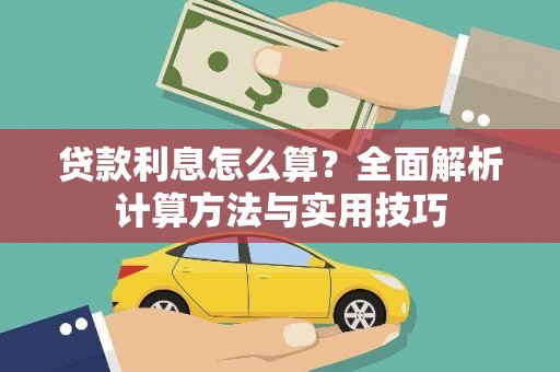 秀洲贷款利息怎么算？全面解析计算方法与实用技巧