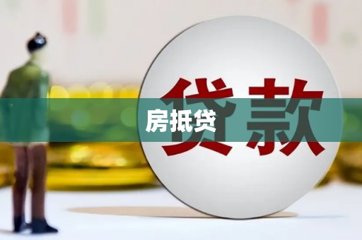 秀洲房抵贷