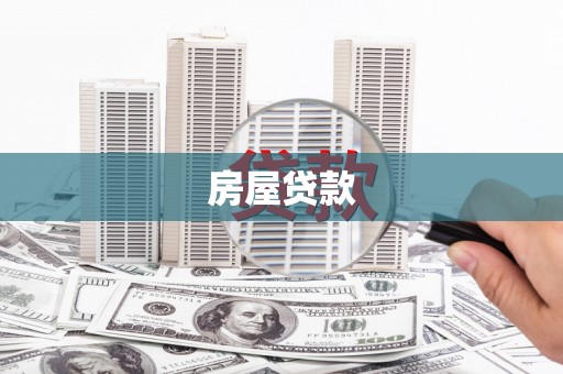 秀洲房屋贷款