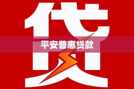 秀洲平安普惠贷款