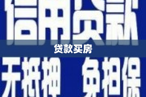 秀洲贷款买房