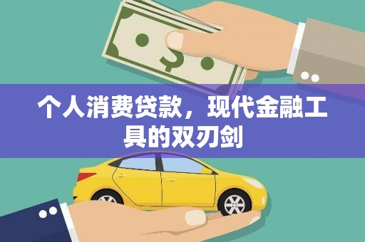 秀洲个人消费贷款，现代金融工具的双刃剑