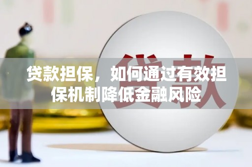 秀洲贷款担保，如何通过有效担保机制降低金融风险