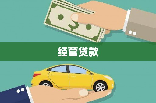 秀洲经营贷款