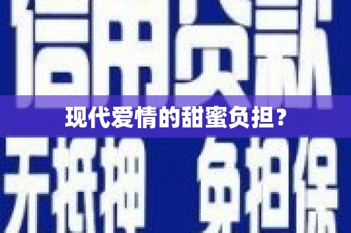 秀洲现代爱情的甜蜜负担？