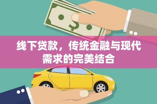 秀洲线下贷款，传统金融与现代需求的完美结合