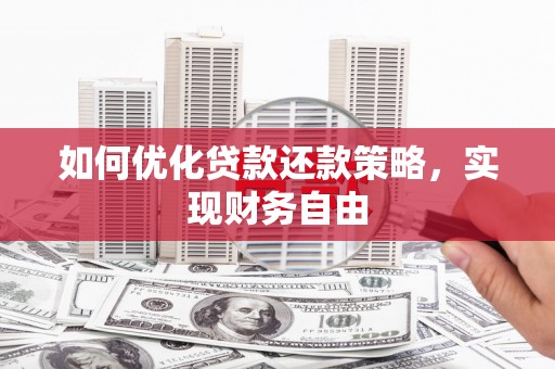 秀洲如何优化贷款还款策略，实现财务自由
