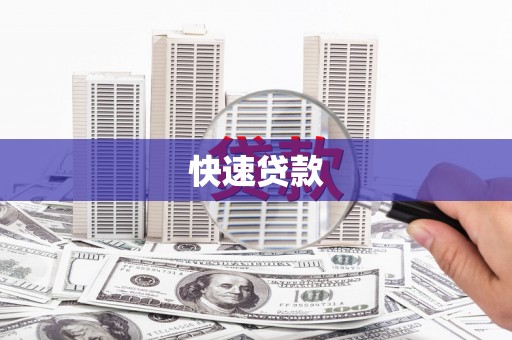 秀洲快速贷款