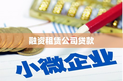 秀洲融资租赁公司贷款