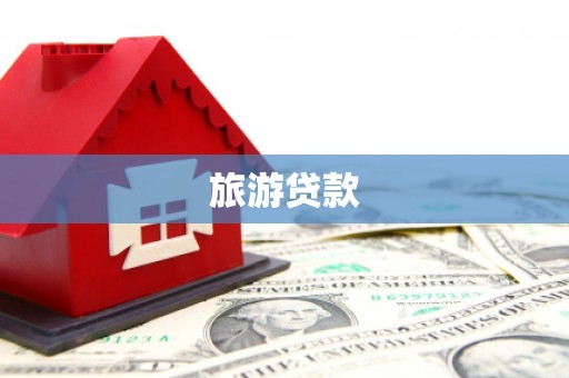秀洲旅游贷款