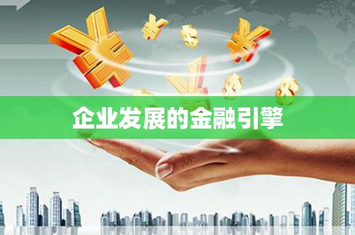 秀洲企业发展的金融引擎
