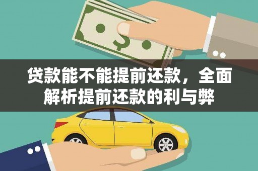 秀洲贷款能不能提前还款，全面解析提前还款的利与弊