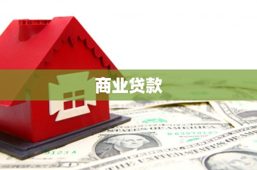 秀洲商业贷款