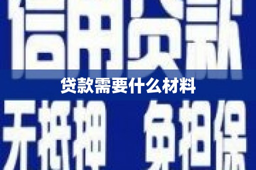 秀洲贷款需要什么材料